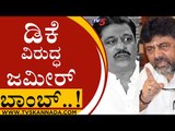 Zameer ಮನಿ ಲಾಂಡ್ರಿಂಗ್ ಹೇಳಿಕೆಗೆ ಏನಂದ್ರು DKS..!? | Karnataka Politics | Congress | Tv5 Kannada