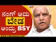 'ನಂಗ್ ಅದು ಬೇಡ' ಅಂದ್ರು BSY ..! | BS YADYURAPPA | KARNATAKA GOVERNMENT | BJP | TV5 KANNADA