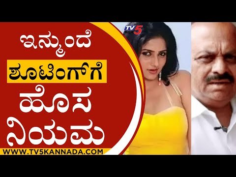 ಲವ್​ ಯೂ ರಚ್ಚು ದುರಂತ ಇನ್ಮುಂದೆ ಶೂಟಿಂಗ್​ಗೆ ಹೊಸ ನಿಯಮ | Sandalwood | Karnataka politics | Tv5 Kannada