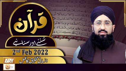 Quran Suniye Aur Sunaiye - Mufti Suhail Raza Amjadi - 2nd February 2022 - ARY Qtv