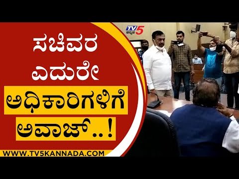 ಸಚಿವರ ಎದುರೇ ಅಧಿಕಾರಿಗಳಿಗೆ ಚಮಚಾಗಿರಿ ಮಾಡ್ಬೇಡಿ ಎಂದು ಅವಾಜ್..! | KS Eshwarappa | Tv5 Kannada