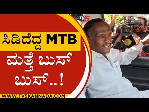 2 ಖಾತೆ ಕೊಟ್ಟರು ತೃಪ್ತಿಯಾಗದ ಎಂ.ಟಿ.ಬಿ ನಾಗರಾಜ್..! | MTB NAGRAJ | BASAVARAJ BOMMAI | BJP | TV5KANNADA
