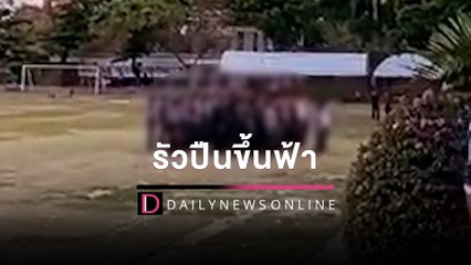 เปิดคลิป"อุเทนถวาย"รัวปืนขึ้นฟ้ากลางวันแสกๆ | HOTSHOTเดลินิวส์ 02/02/65