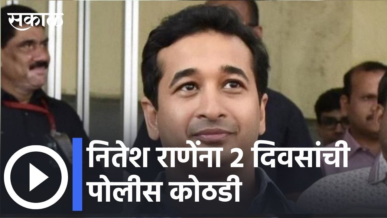 Nitesh Rane Arrest |नितेश राणेंना ४ फेब्रुवारीपर्यंत पोलीस कोठडी ;पाहा व्हिडीओ