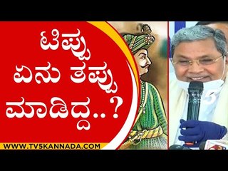 ಅಂಥಾ ವ್ಯಕ್ತಿ ಜಯಂತಿ ಮಾಡಿದ್ರೆ ಯಾಕ್ರಿ ಕೋಪ..?  | SIDDARAMAYYA | TIPPU  | TV5 KANNADA