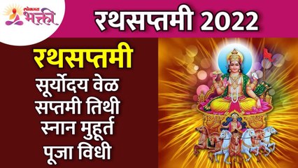 रथसप्तमी २०२२ पूजा विधी आणि मुहूर्ताबद्दल अचूक माहिती | Rathsaptami 2022 Pooja & Muhurta Information