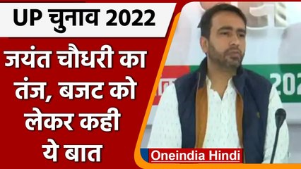 UP Election 2022: Jayant Chaudhary का Yogi सरकार पर तंज, बजट को लेकर कही ये बात | वनइंडिया हिंदी