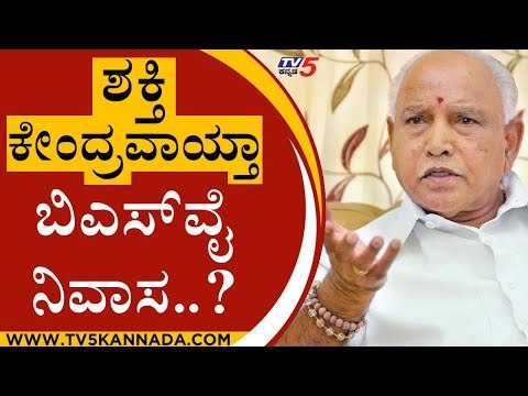 ಮತ್ತೆ ಶಕ್ತಿ ಕೇಂದ್ರವಾಯ್ತಾ BSY ನಿವಾಸ..? | Karnataka Politics | BS yediyurappa | Tv5 Kannada