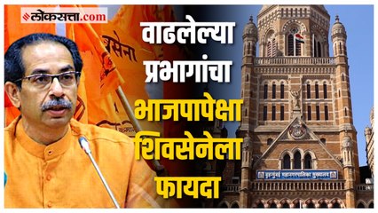 मुंबईत वाढलेल्या ९ वार्डमध्ये भाजपापेक्षा शिवसेनेला होणार अधिक फायदा?