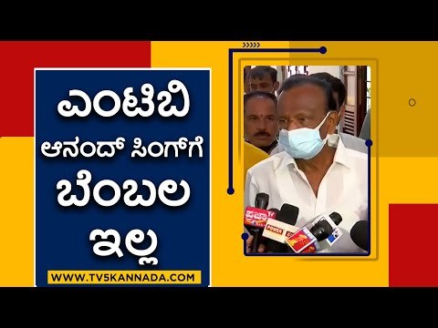 MTB, ಆನಂದ್ ಸಿಂಗ್ ಗೆ ಬೆಂಬಲ ಇಲ್ಲ | MTB Nagraj | Karnataka Politics | Tv5 Kannada