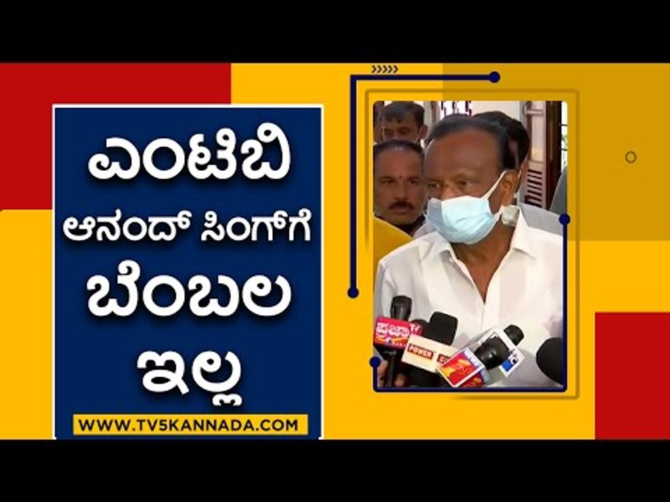 MTB, ಆನಂದ್ ಸಿಂಗ್ ಗೆ ಬೆಂಬಲ ಇಲ್ಲ | MTB Nagraj | Karnataka Politics | Tv5 Kannada