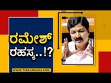 Jarkiholi ಶುರು ಮಾಡಿದ್ರಾ ಸೀಕ್ರೆಟ್​ ಆಪರೇಷನ್​..? | Ramesh Jarkiholi | Karnataka Politics | Tv5 Kannada