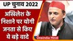 UP Election 2022: Akhilesh Yadav के निशाने पर Yogi सरकार, बजट पर Modi सरकार को घेरा | वनइंडिया हिंदी