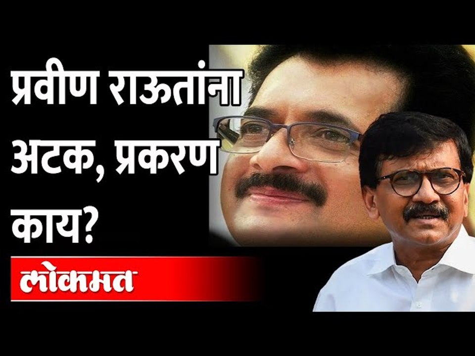 १०३४ कोटींचा जमीन घोटाळा, प्रवीण राऊत आणि संजय राऊत यांचा संबंध काय? Pravin Raut | Sanjay Raut |