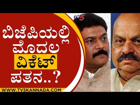ಬಿಜೆಪಿಯಲ್ಲಿ ಮೊದಲ ವಿಕೆಟ್ ಪತನ? | Anand Singh | Basavaraj Bommai | Tv5 Kannada
