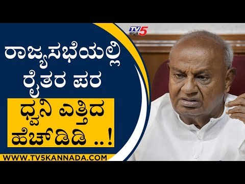 ರಾಜ್ಯಸಭೆಯಲ್ಲಿ ರೈತರ ಪರ ಧ್ವನಿ ಎತ್ತಿದ HDD ..! | HD DeveGowda | Karnataka Politics | Tv5 Kannada