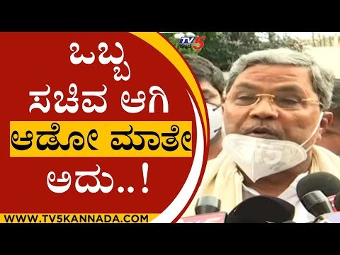ಈಶ್ವರಪ್ಪ ಗಲೀಜು ಮಾತಿಗೆ ಸಿದ್ದು ಸಿಡಿಮಿಡಿ..! | SIDDARAMAIAH | ESHWARAPPA | TV5 KANNADA