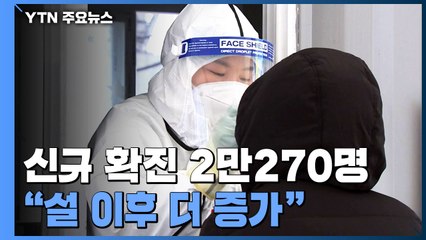 일일 확진자 사상 첫 2만 명대..."설 이후 더 증가" / YTN