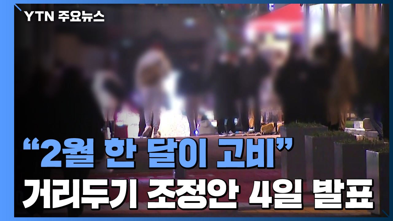 "2월 한 달이 고비"...거리 두기 조정 여부 금요일 발표 / YTN