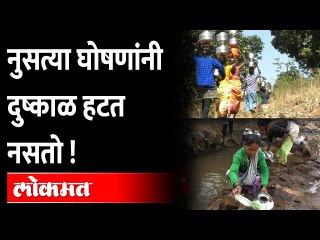 अजूनही 'त्या' गावात पाण्यासाठी महिलांना वणवण भटकावं लागतंय... | Nashik Trimbakeshwar | Dugarwadi