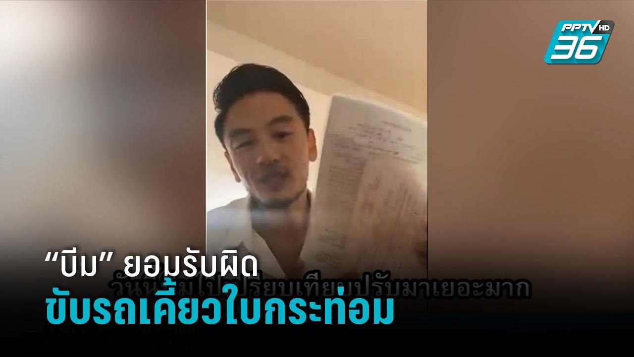 “บีม ศรัณยู” ไลฟ์โชว์ใบเสร็จถูกปรับ ลั่นยอมรับผ...