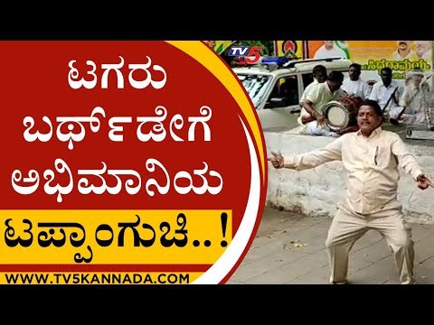ಟಗರು ಬರ್ಥ್​​ಡೇಗೆ ಅಭಿಮಾನಿಯ ಟಪ್ಪಾಂಗುಚಿ..! | Siddaramaiah | Congress | Tv5Kannada