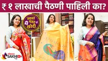 १ लाखाची येवला पैठणी | Yeola Paithani Saree | Shivshahi Paithani Yeola | Yeola Paithani Saree Look