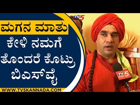 ಮಗನ ಮಾತು ಕೇಳಿ ನಮಗೆ ತೊಂದರೆ ಕೊಟ್ರು BSY | jaya mruthyunjaya swamiji | BJP | Tv5 Kannada
