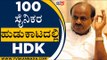 100 ಸೈನಿಕರ ಹುಡುಕಾಟದಲ್ಲಿ HDK | HD Kumaraswamy | JDS News | Tv5 Kannada