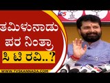 ಮೇಕೆದಾಟು ವಿಷಯದಲ್ಲಿ ರವಿ ಯಾವ ರಾಜ್ಯದ ಪರ ಗೊತ್ತಾ..? | CT Ravi | BJP News | Tv5 Kannada