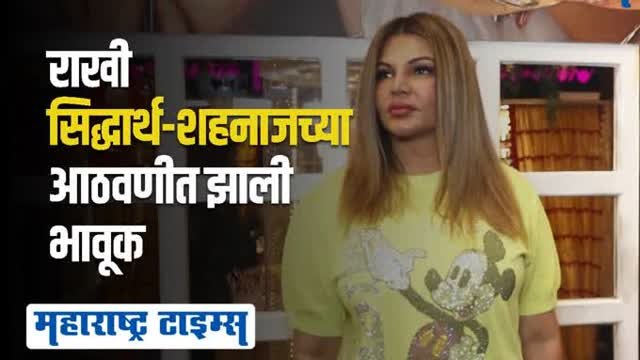 राखी सावंतने शहनाज गिल आणि सिद्धार्थ शुक्लाचे केले तोंडभरून कौतुक