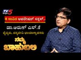 Namma Bahubali With ಡಾ.ಅರುಣ್​ ಎಸ್​.ಕೆ. | Namma Bahubali | Shilpa Rajan | Tv5 Kannada