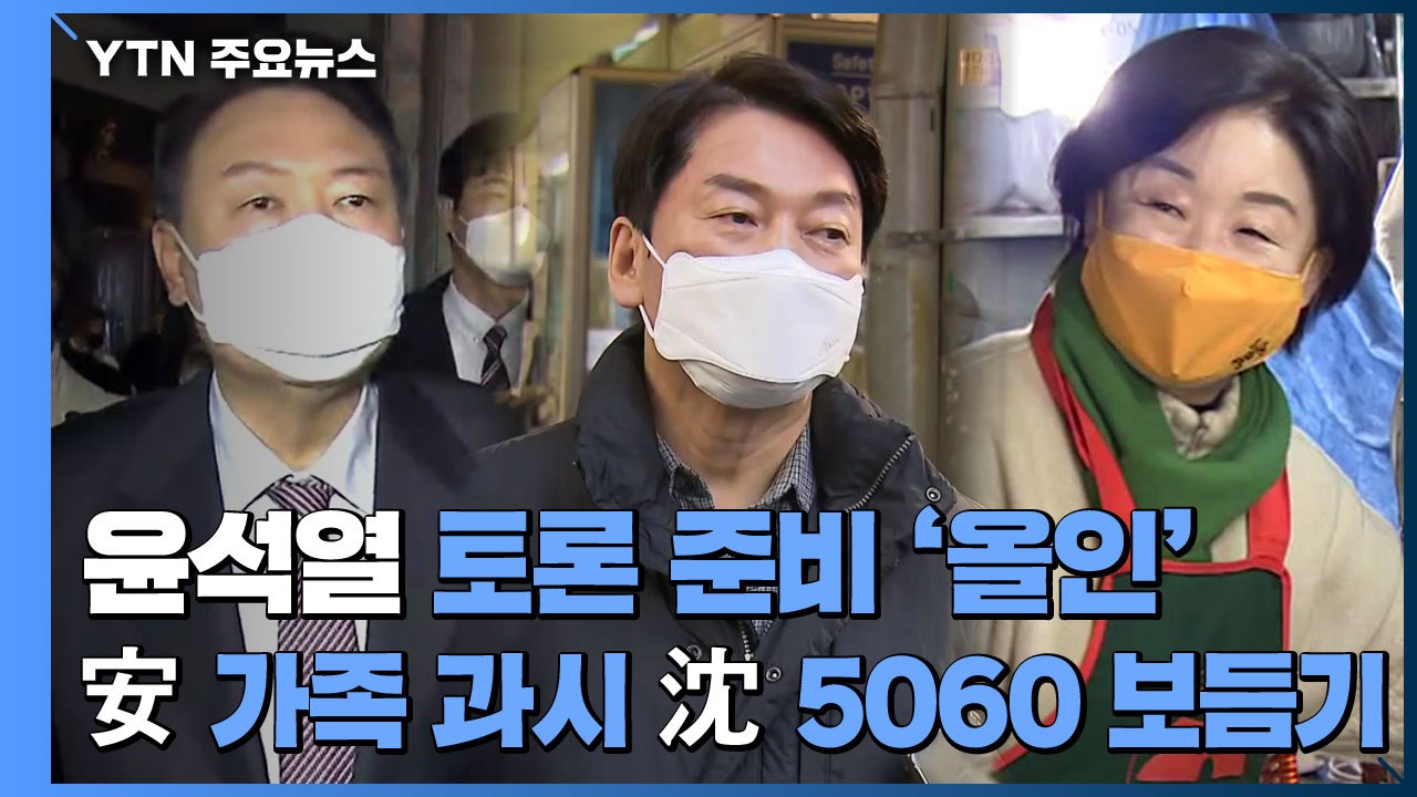 尹 토론 준비 '올인'...安, 가족 과시·沈 5060 보듬기 / YTN