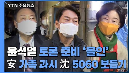 尹 토론 준비 '올인'...安, 가족 과시·沈 5060 보듬기 / YTN