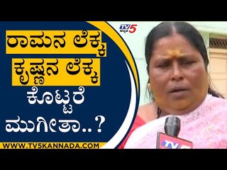 ರಾಮನ ಲೆಕ್ಕ ಕೃಷ್ಣನ ಲೆಕ್ಕ ಕೊಟ್ಟರೆ ಮುಗೀತಾ..? | Are We Stupid | Ramakanth | Tv5 Kannada