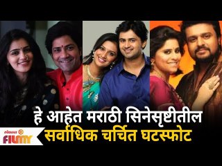 Most Famous Marathi Celeb Divorces | हे आहेत मराठी सिनेसृष्टीतील सर्वाधिक चर्चित घटस्फोट