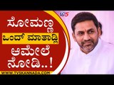 ಸೋಮಣ್ಣ ವಿರುದ್ದ ಮತ್ತೆ ತಿರುಗಿ ಬಿದ್ದ Preetham Gowda..! | Karnataka Politics | V Somanna | Tv5 Kannada