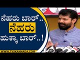 ನೆಹರು  ಬಾರ್..ನೆಹರು ಹುಕ್ಕಾ ಬಾರ್ ..! | Congress | CT Ravi | Tv5 Kannada