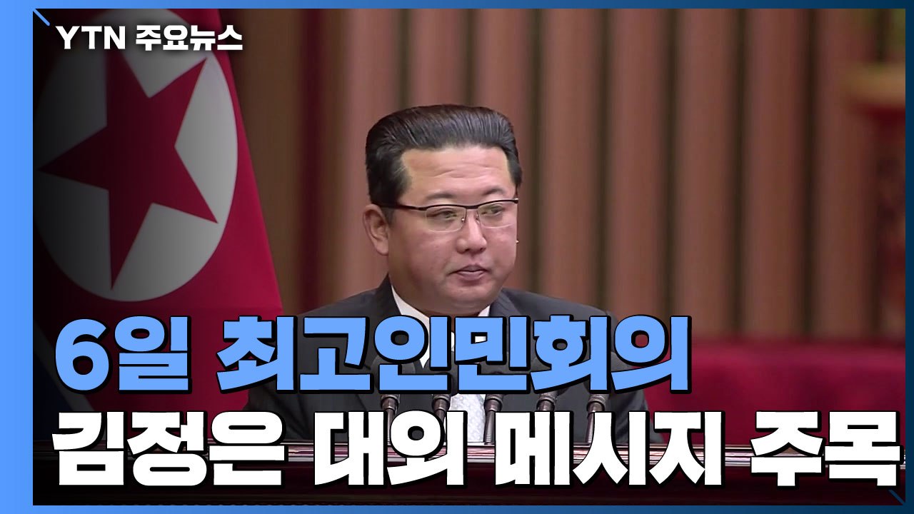 北, 6일 최고인민회의 주목...김정은 대외 강경 메시지 표명? / YTN