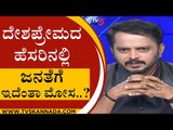 ದೇಶಪ್ರೇಮದ ಹೆಸರಿನಲ್ಲಿ ಜನತೆಗೆ ಇದೆಂತಾ ಮೋಸ..? | Are We Stupid | Ramakanth | Tv5 Kannada