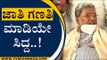 ಜಾತಿ ಗಣತಿ ಮಾಡಿಯೇ ಸಿದ್ದ..! | Siddaramaiah | Karnataka Politics | Tv5 Kannada