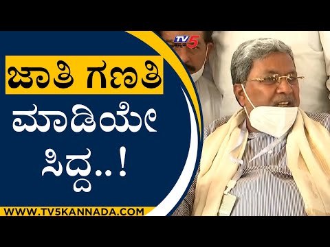 ಜಾತಿ ಗಣತಿ ಮಾಡಿಯೇ ಸಿದ್ದ..! | Siddaramaiah | Karnataka Politics | Tv5 Kannada