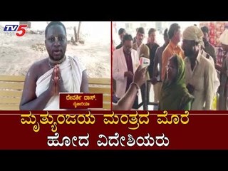 ಮೃತ್ಯುಂಜಯ ಮಂತ್ರದ ಮೊರೆ ಹೋದ ವಿದೇಶಿಯರು | Mrityunjaya Mantra | Covid -19 | TV5 Kannada