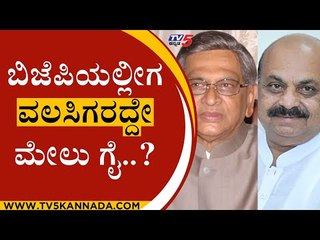 ಬೊಮ್ಮಾಯಿ ಎಲ್ಲೋ, ವಲಸಿಗರು ಅಲ್ಲೇ..! | Basavaraj Bommai | SM Krishna | Tv5 Kannada