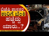 BJP ಶಾಸಕರ ಕಾರಿಗೆ ಬೆಂಕಿ ಹಚ್ಚಿದ್ದು ಯಾರು..? | BJP News | Satish Reddy | Tv5 Kannada