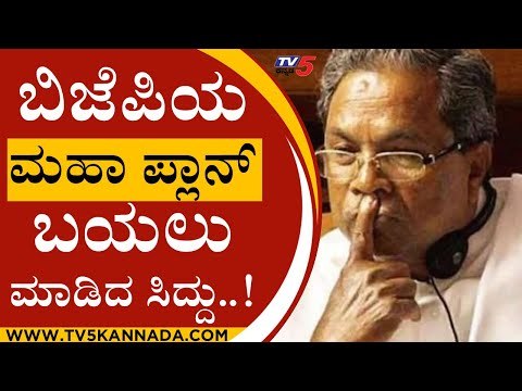 BJP ಮಹಾ ಪ್ಲಾನ್ ಬಯಲು ಮಾಡಿದ ಸಿದ್ದು..! | Siddaramaiah | Basavaraj Bommai | Tv5 Kannada