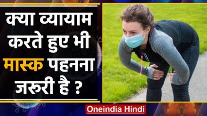 Coronavirus India: क्या Exercise के दौरान भी Mask पहनना चाहिए ? | वनइंडिया हिंदी
