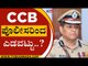 CCB ಪೊಲೀಸರಿಂದ ಎಡವಟ್ಟು | commissioner of karnataka | Thief | Tv5 Kannada