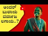 ಅಂದರ್ ಬುಲಾಯ ದರ್ವಾಜ ಲಗಾಯ..? | Sandalwood | Salaga | Tv5 Kannada