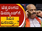 ಚಿತ್ರರಂಗದ ಡಿಮ್ಯಾಂಡ್ ಗೆ ಸಿಎಂ ಏನಂದ್ರು..? | Basavaraj Bommai | Sandalwood | Tv5 Kannada